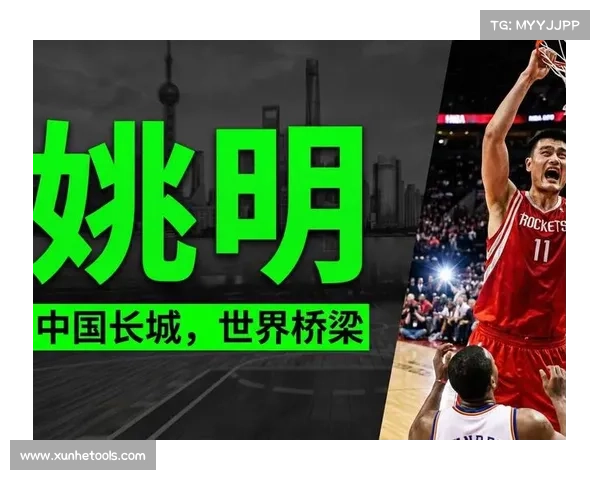 姚明传奇：从篮球场到中国体育崛起的背后故事与深远影响