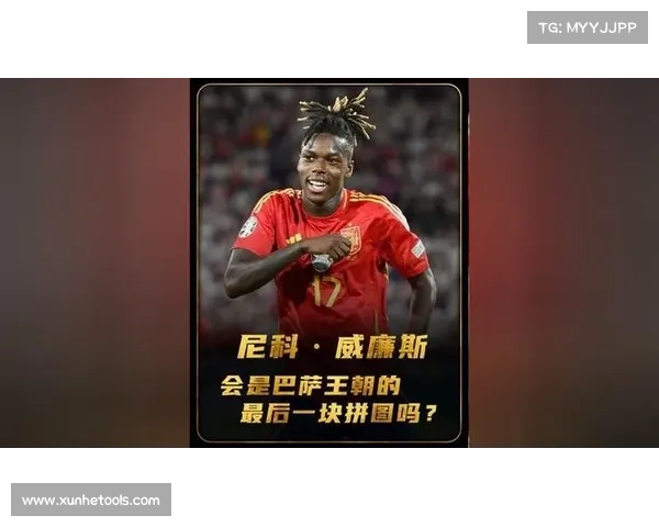 尼科威廉斯：从天赋少年到左边锋新星的崛起之路